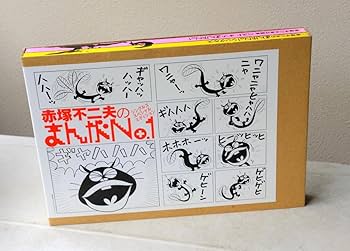 赤塚不二夫ベスト・オブ・漫画No. 1 赤塚不二夫責任編集ベスト オブ まんがNo.1・シングルス